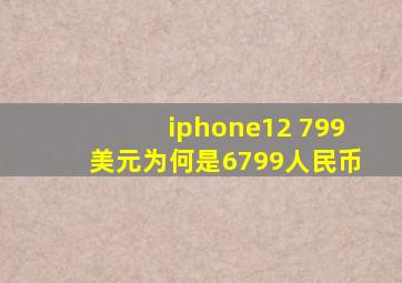 iphone12 799美元为何是6799人民币